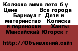 Коляска зима-лето б/у › Цена ­ 3 700 - Все города, Барнаул г. Дети и материнство » Коляски и переноски   . Ханты-Мансийский,Югорск г.